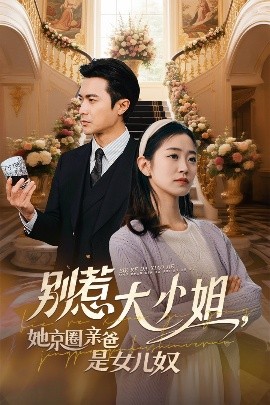海角官方首页《别惹大小姐她京圈亲爸是女儿奴》免费在线观看