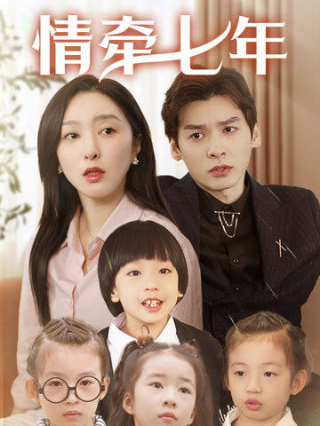 海角官方首页《情牵七年》免费在线观看
