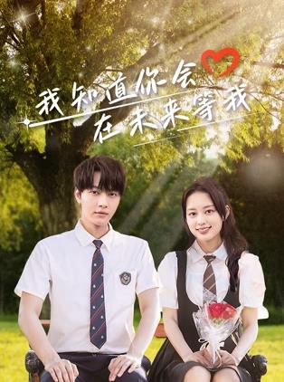 海角官方首页《我知道你会在未来等我》免费在线观看