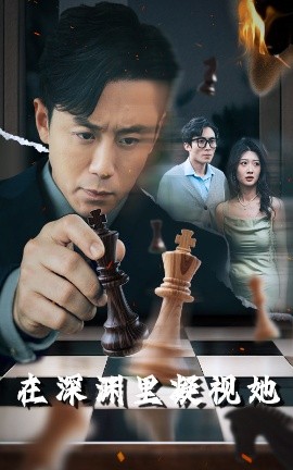 海角官方首页《在深渊里凝视她》免费在线观看