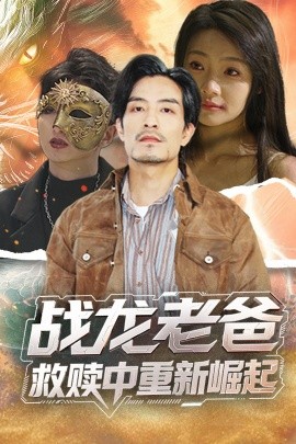 海角官方首页《战龙老爸救赎中重新崛起》免费在线观看
