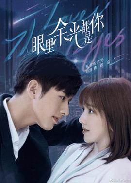 海角大神《眼里余光都是你》免费在线观看