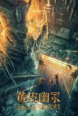 海角吃瓜黑料《黄皮幽冢》免费在线观看