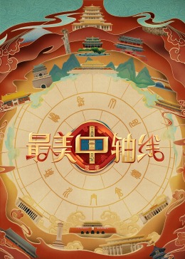 海角官方首页《最美中轴线 第三季》免费在线观看