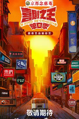 海角吃瓜黑料《喜剧之王·单口季》免费在线观看