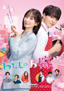 海角大神《我的媳夫 わたしのお嫁くん》免费在线观看