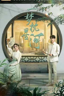 海角吃瓜黑料《一梦枕星河》免费在线观看