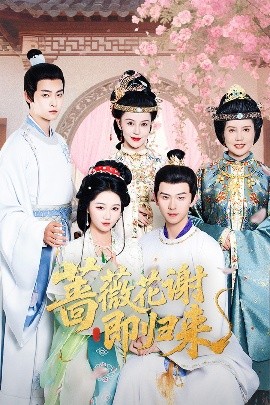 海角吃瓜黑料《蔷薇花谢即归来》免费在线观看