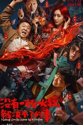 海角吃瓜黑料《没有一顿火锅解决不了的事》免费在线观看