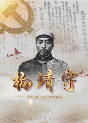 海角大神《战旗飘飘英雄光荣绽放——杨靖宇》免费在线观看