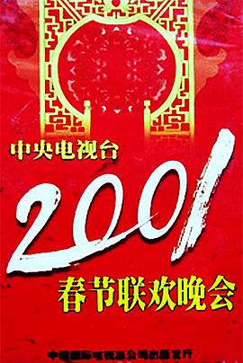 海角官方首页《2001年中央电视台春节联欢晚会》免费在线观看