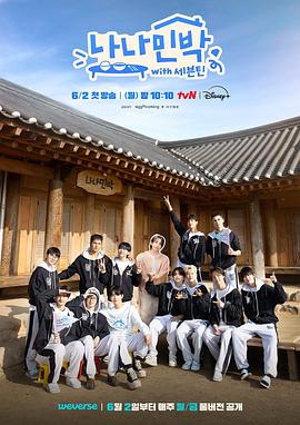 海角吃瓜黑料《罗罗民宿 나나민박 with 세븐틴》免费在线观看