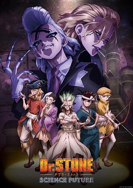 海角官方首页《石纪元 第四季 Dr.STONE SCIENCE FUTURE》免费在线观看
