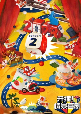 海角官方首页《开播！情景喜剧 第二季》免费在线观看