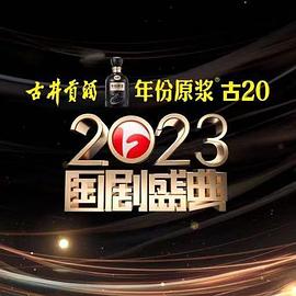 海角大神《2023国剧盛典》免费在线观看