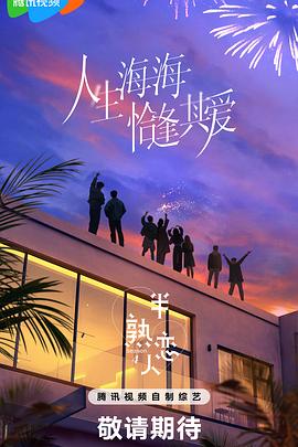 海角吃瓜黑料《半熟恋人第四季》免费在线观看