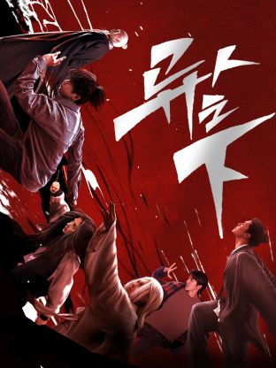 海角吃瓜黑料《异人之下 第一季》免费在线观看