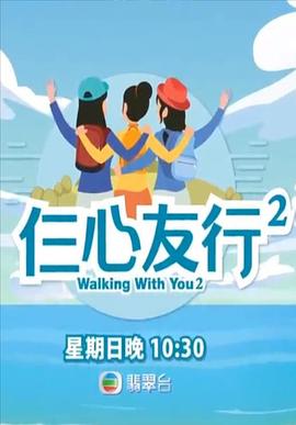 海角官方首页《仨心友行2》免费在线观看