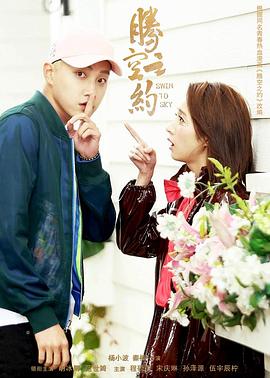 海角吃瓜黑料《腾空之约》免费在线观看