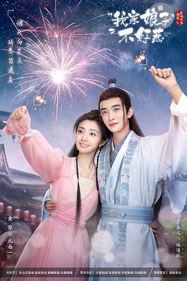 海角吃瓜黑料《我家娘子惹不起》免费在线观看