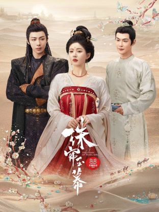 海角吃瓜黑料《珠帘玉幕》免费在线观看