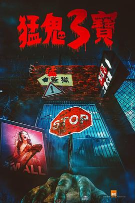 海角大神《猛鬼3宝》免费在线观看