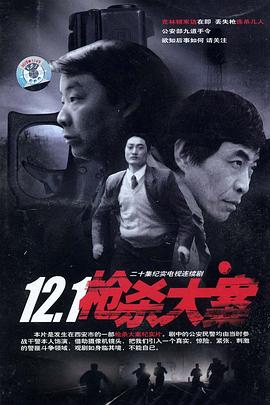 海角大神《12·1枪杀大案》免费在线观看