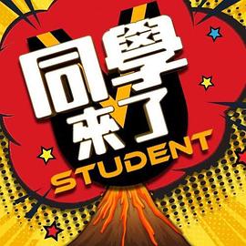 海角大神《同学来了》免费在线观看