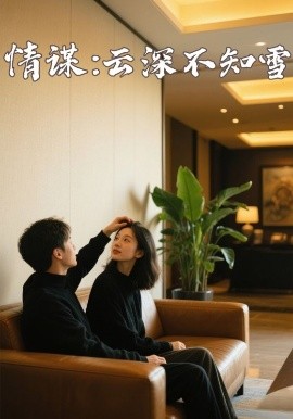 海角大神《情谋：云深不知雪》免费在线观看