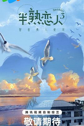 海角官方首页《半熟恋人第三季》免费在线观看