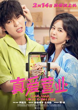 海角吃瓜黑料《真爱营业》免费在线观看