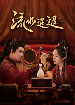 海角吃瓜黑料《流水迢迢》免费在线观看