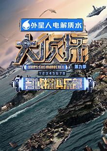 海角官方首页《大侦探 第九季》免费在线观看