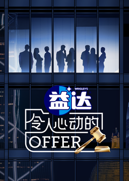海角官方首页《令人心动的offer 第六季》免费在线观看