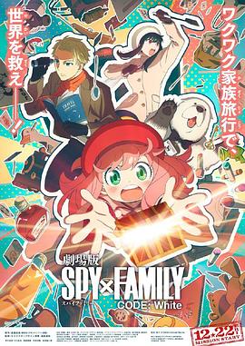 海角官方首页《间谍过家家 代号：白 劇場版 Spy x Family Code: White》免费在线观看