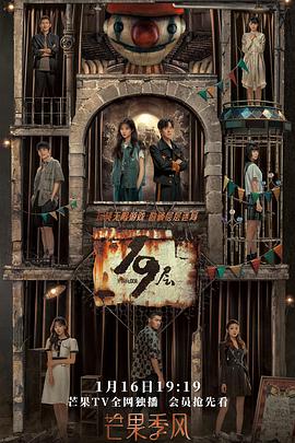 海角大神《19层》免费在线观看