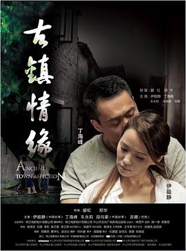海角吃瓜黑料《古镇情缘》免费在线观看
