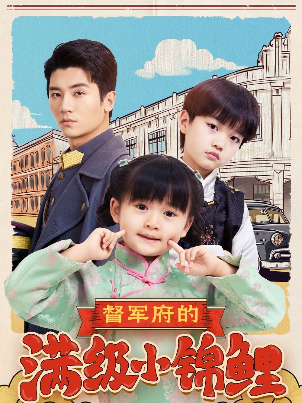 海角吃瓜黑料《督军府的满级小锦鲤》免费在线观看