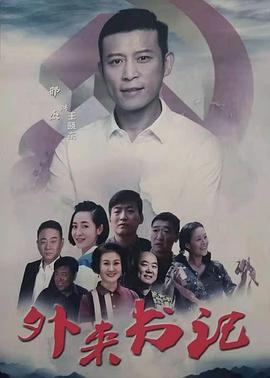 海角官方首页《外来书记》免费在线观看