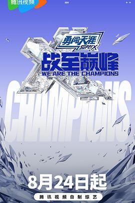 海角大神《战至巅峰 第三季》免费在线观看