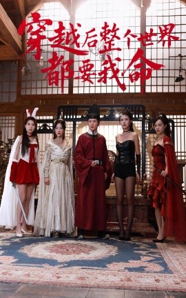 海角吃瓜黑料《穿越后整个世界都要我命》免费在线观看