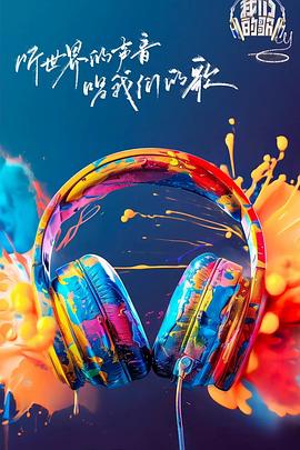 海角吃瓜黑料《我们的歌第六季》免费在线观看