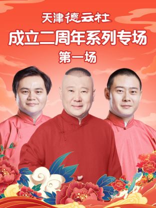 海角大神《天津德云社成立二周年系列专场第一场》免费在线观看