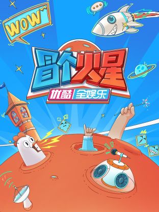 海角吃瓜黑料《冒个火星》免费在线观看