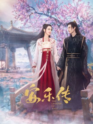 海角官方首页《安乐传》免费在线观看