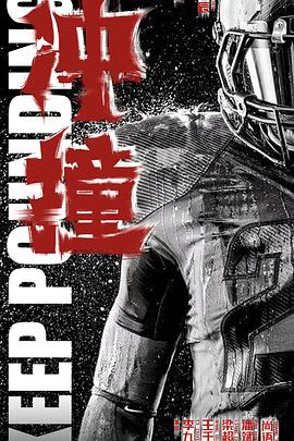 海角大神《冲·撞》免费在线观看