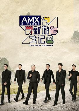 海角大神《新游记》免费在线观看