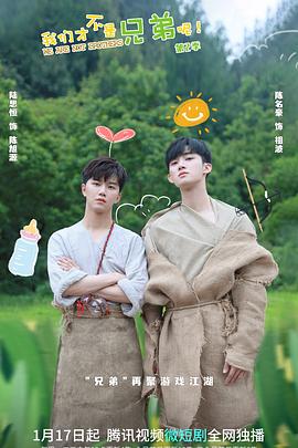 海角大神《我们才不是兄弟呢第二季》免费在线观看