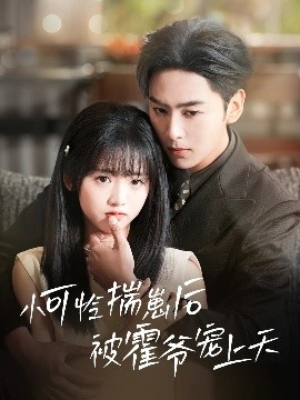 海角吃瓜黑料《小可怜揣崽后被霍爷宠上天》免费在线观看