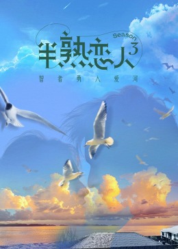 海角大神《半熟恋人 第三季》免费在线观看